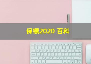 保镖2020 百科